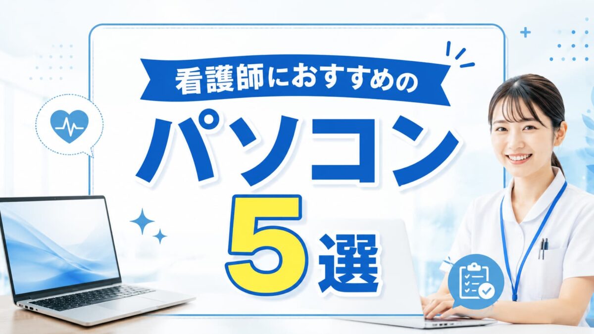 看護師におすすめのパソコン5選｜Webライター・ブログ・在宅副業に使いやすいモデルを紹介