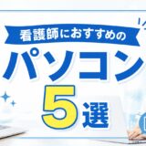 看護師におすすめのパソコン5選｜Webライター・ブログ・在宅副業に使いやすいモデルを紹介
