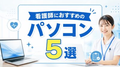 看護師におすすめのパソコン5選｜Webライター・ブログ・在宅副業に使いやすいモデルを紹介