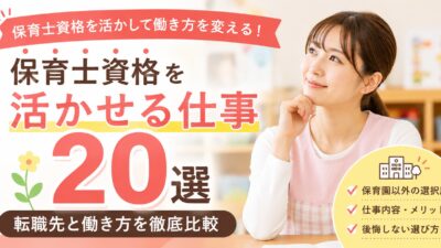 保育士資格を活かせる仕事20選｜転職先と働き方を徹底比較