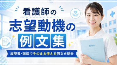 看護師の志望動機の例文集｜転職先別・経験別にそのまま使える例文を紹介