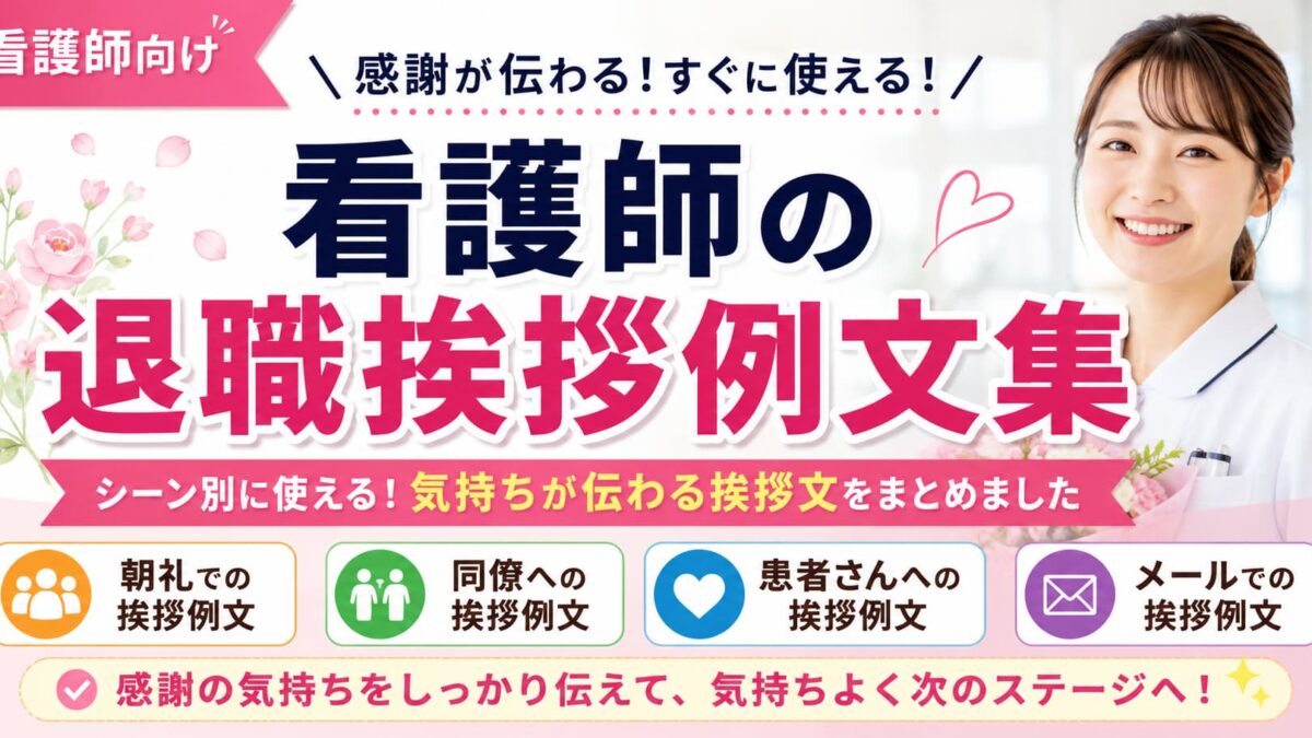 看護師の退職挨拶例文集｜朝礼・同僚・患者・メールですぐ使える
