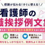 看護師の退職挨拶例文集｜朝礼・同僚・患者・メールですぐ使える