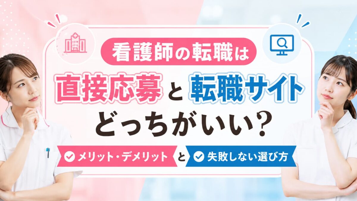 看護師の転職は直接応募と転職サイトどっちがいい？メリット・デメリットと失敗しない選び方