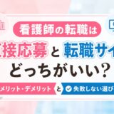 看護師の転職は直接応募と転職サイトどっちがいい？メリット・デメリットと失敗しない選び方