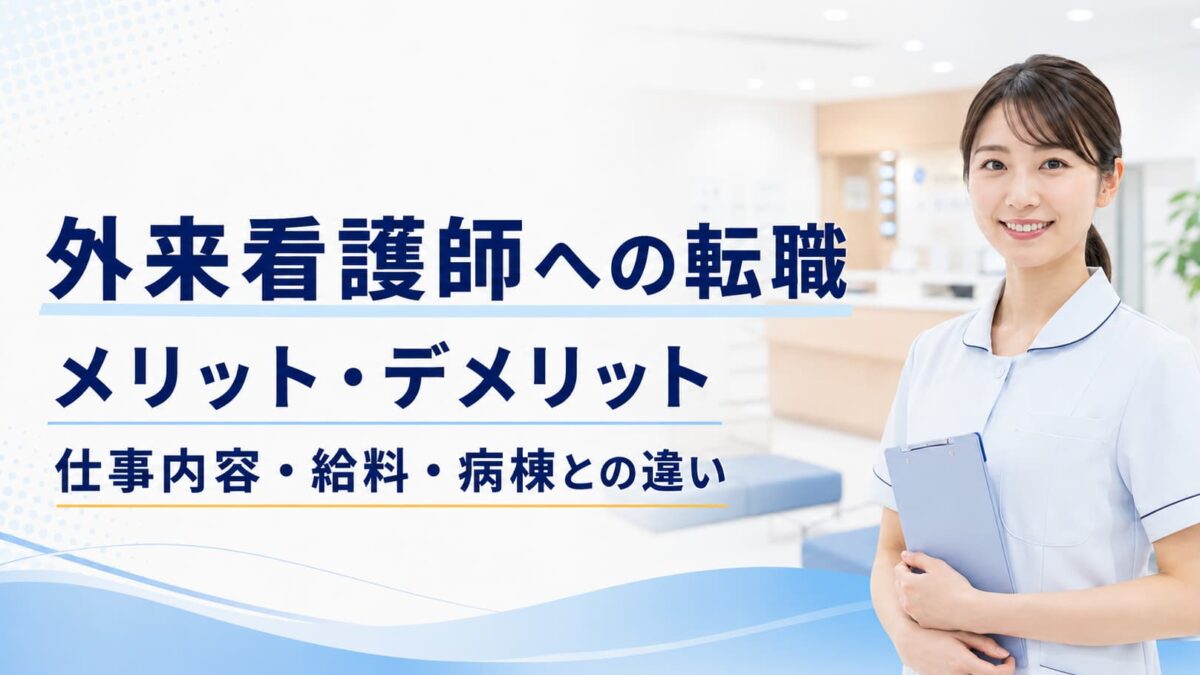 外来看護師へ転職するメリット・デメリット｜仕事内容・給料・病棟との違いを解説