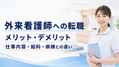 外来看護師へ転職するメリット・デメリット｜仕事内容・給料・病棟との違いを解説
