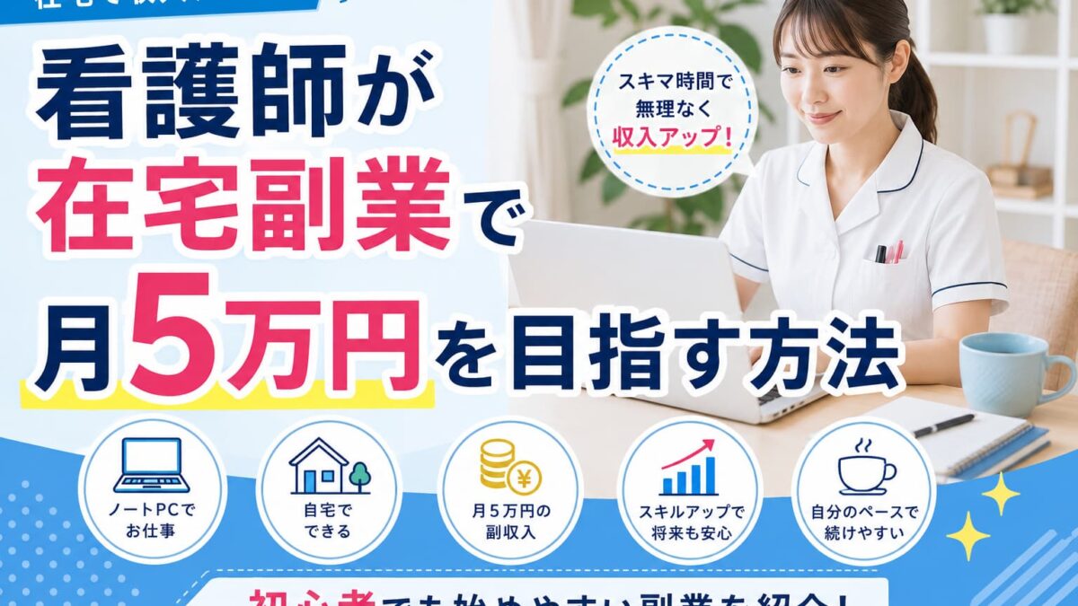 看護師が在宅副業で月5万円を目指す方法｜初心者でも始めやすい仕事と成功のコツ
