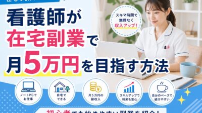 看護師が在宅副業で月5万円を目指す方法｜初心者でも始めやすい仕事と成功のコツ