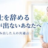 介護士を辞める勇気が出ないあなたへ｜一歩踏み出した人の共通点