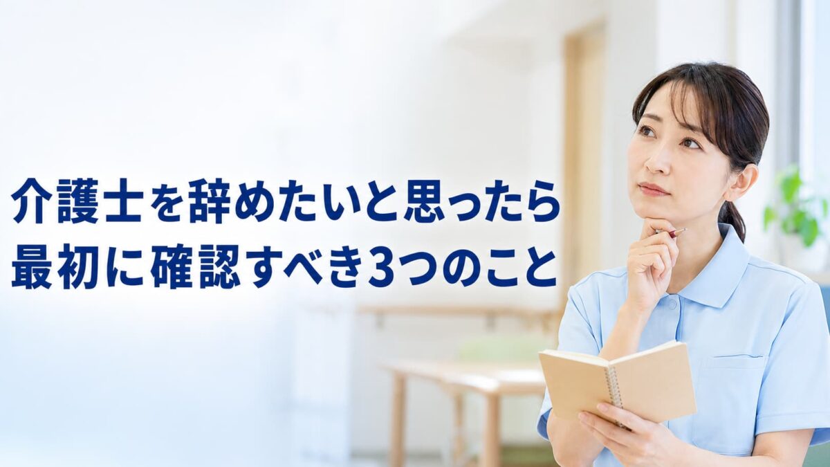 介護士を辞めたいと思ったら最初に確認すべき3つのこと