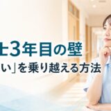 介護士3年目の壁｜「辞めたい」が強くなる理由と乗り越え方