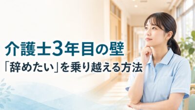 介護士3年目の壁｜「辞めたい」が強くなる理由と乗り越え方