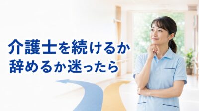介護士を続けるか辞めるか迷ったら｜後悔しない判断基準と別の道