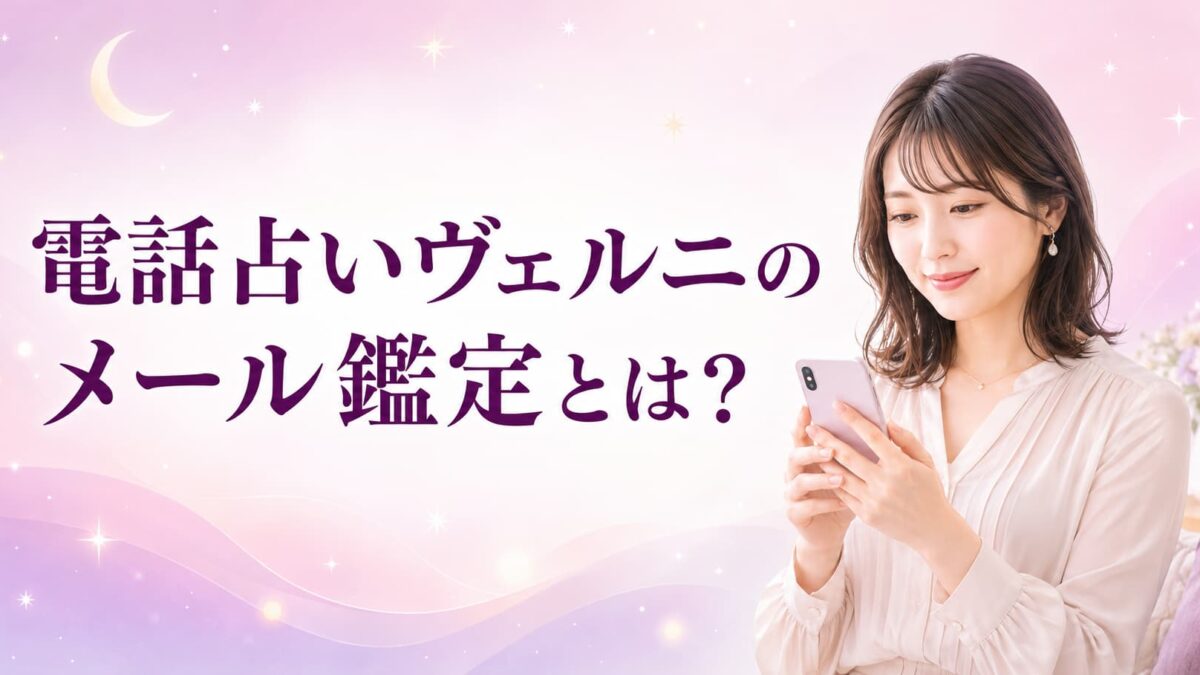 電話占いヴェルニのメール鑑定とは？料金・依頼方法・電話鑑定との違い