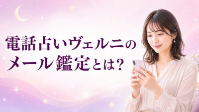 電話占いヴェルニのメール鑑定とは？料金・依頼方法・電話鑑定との違い