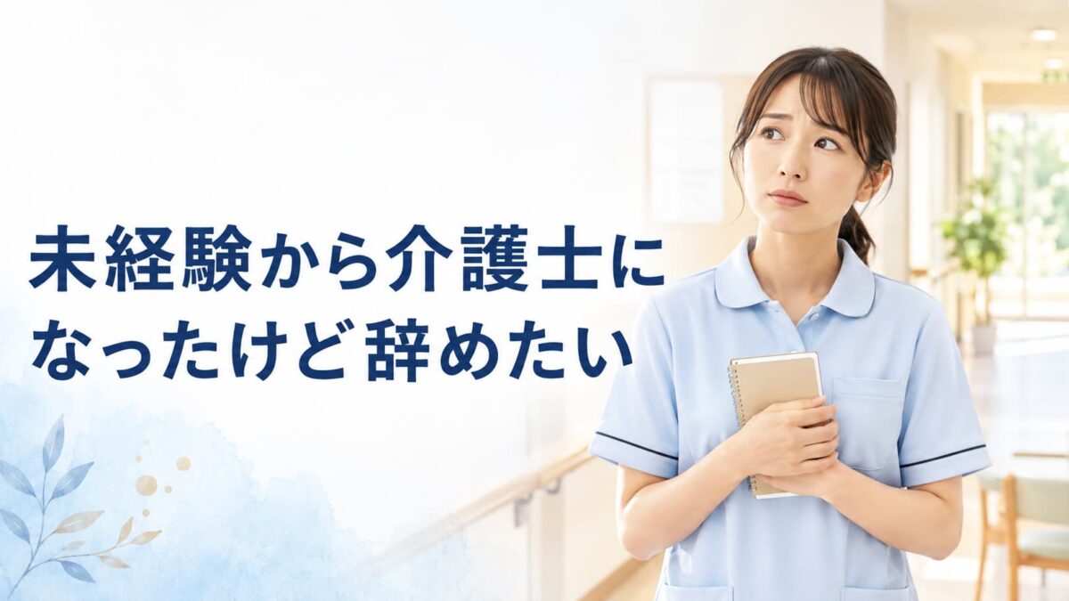 未経験から介護士になったけど辞めたい|資格を無駄にしたくない気持ちとの向き合い方