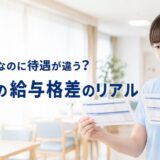 介護士は同じ資格でも給料が違う？職場による給与格差の理由と待遇の比較ポイント