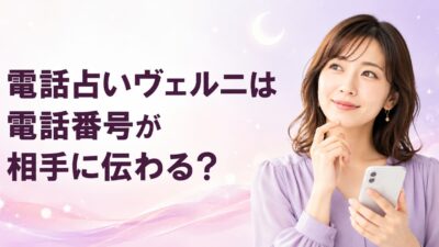 電話占いヴェルニは電話番号が相手に伝わる？匿名性と個人情報を解説