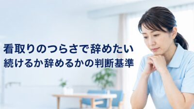 看取りのつらさで介護士を辞めたいとき｜続けるか辞めるかの判断基準