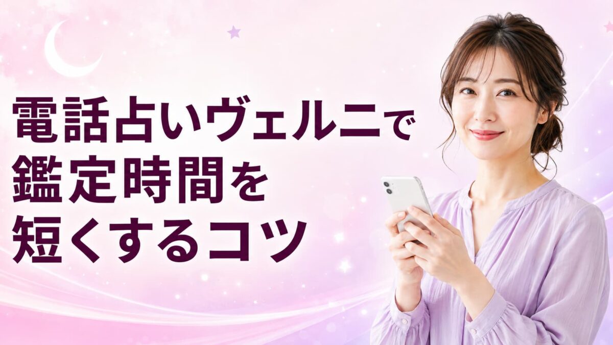 電話占いヴェルニで鑑定時間を短くするコツ｜10分・20分の料金目安