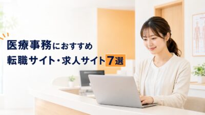 医療事務におすすめの転職サイト・求人サイト7選｜未経験・正社員・パート向けに比較