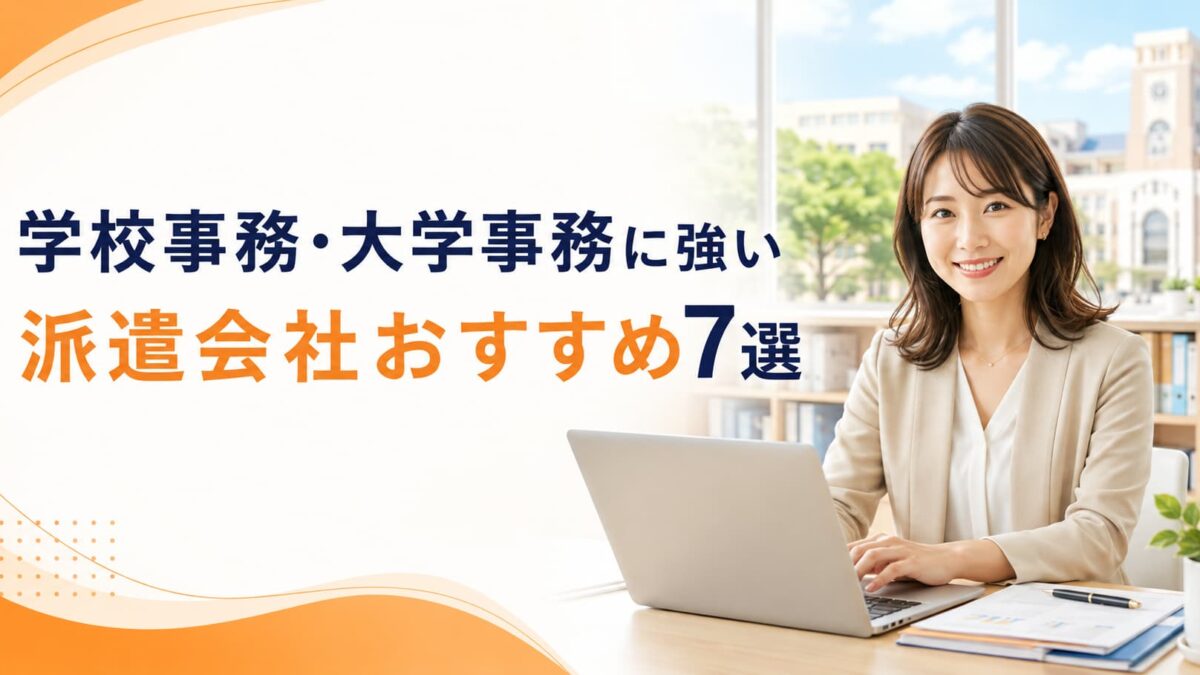 学校事務・大学事務に強い派遣会社おすすめ7選｜未経験から働くための選び方