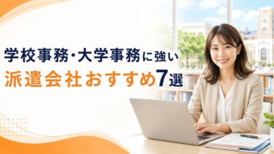 学校事務・大学事務に強い派遣会社おすすめ7選｜未経験から働くための選び方