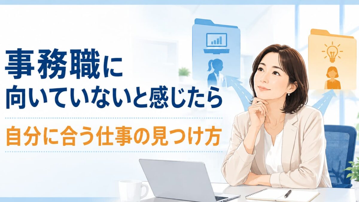 事務職に向いていないと感じたら｜自分に合う事務職・他職種の見つけ方