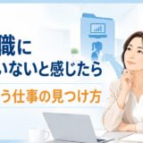 事務職に向いていないと感じたら｜自分に合う事務職・他職種の見つけ方