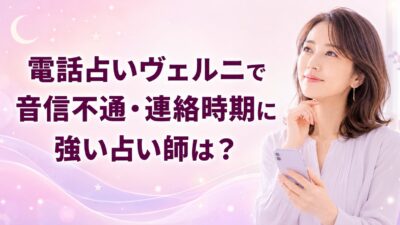電話占いヴェルニで音信不通・連絡時期に強い占い師は？口コミと相談方法