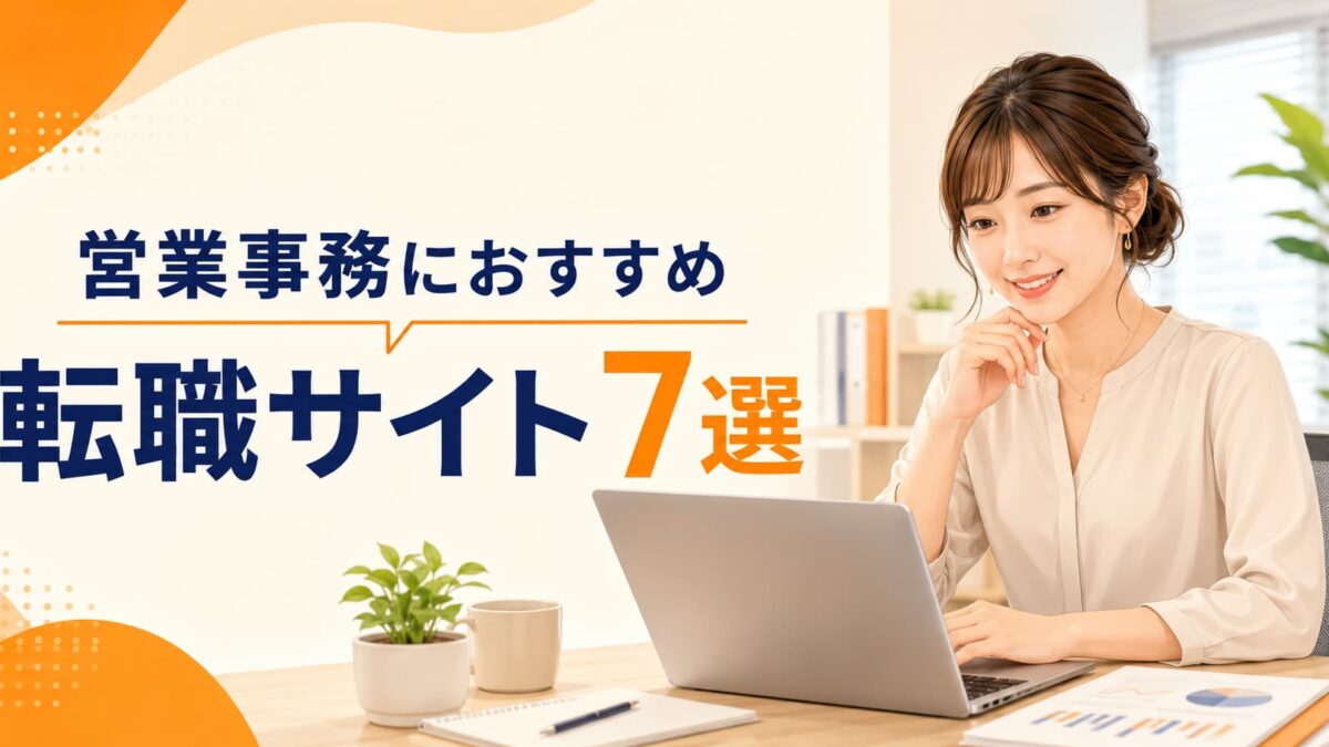 営業事務におすすめの転職サイト7選｜未経験・正社員求人の探し方も解説