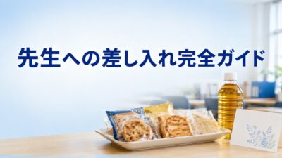 先生への差し入れは迷惑？学校行事・部活で渡せる品物とNG例を解説