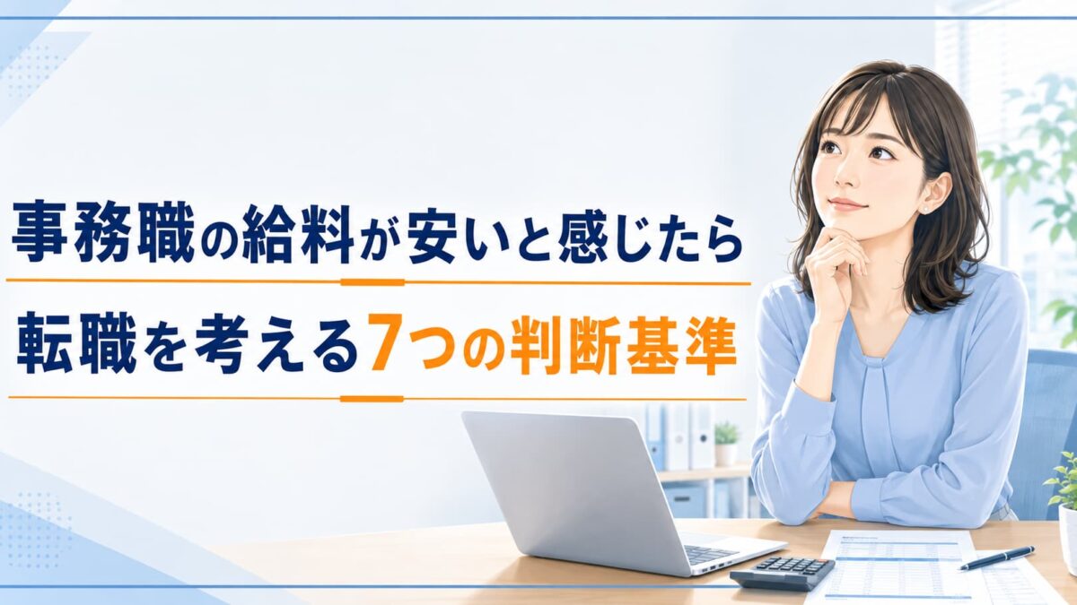 事務職の給料が安いと感じたら｜転職すべきか判断する7つの基準