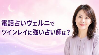 電話占いヴェルニでツインレイに強い占い師は？口コミ・見分け方・注意点