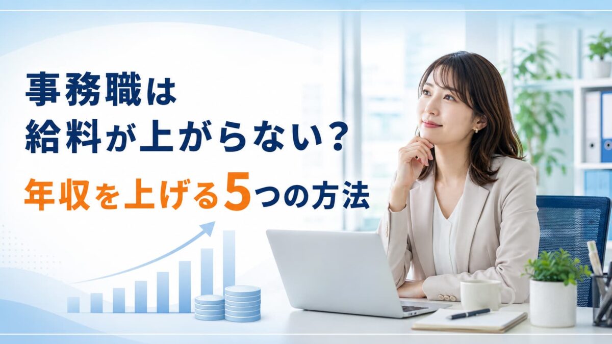 事務職は給料が上がらない？年収を上げる5つの方法と転職の判断基準