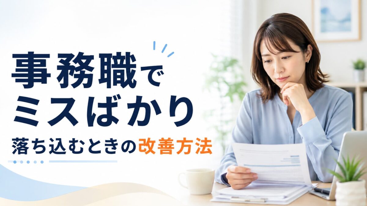 事務職でミスばかりして落ち込む人へ｜原因と今すぐできる改善方法7選