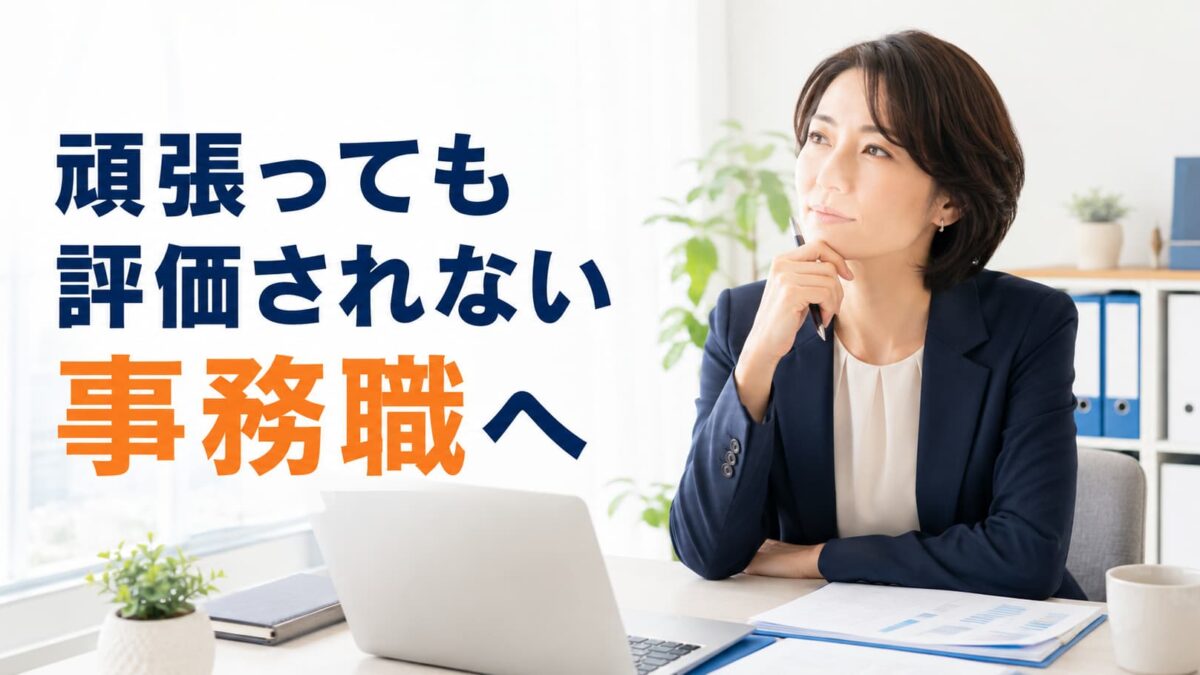 頑張っても評価されない事務職へ｜正当に評価されない原因と転職の判断基準