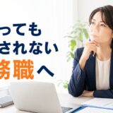 頑張っても評価されない事務職へ｜正当に評価されない原因と転職の判断基準
