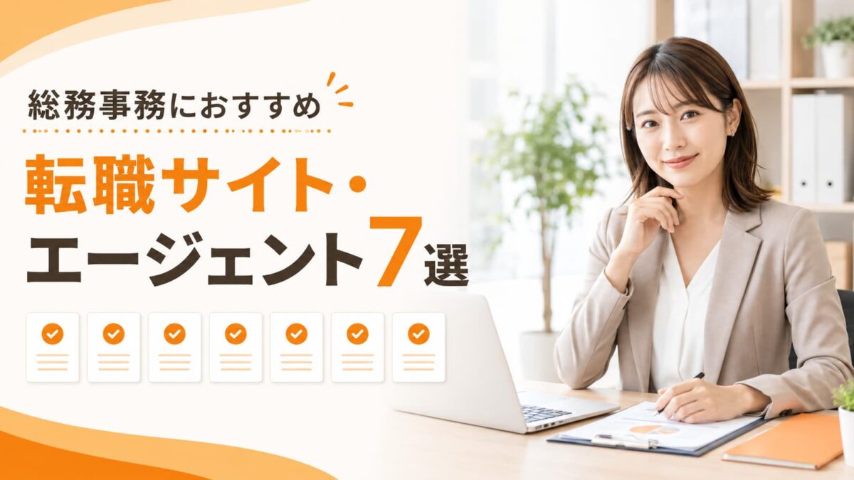 総務事務に強い転職サイト・エージェントおすすめ7選｜未経験から正社員を目指す選び方