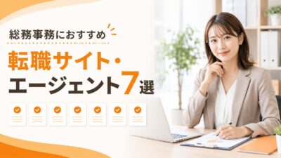 総務事務に強い転職サイト・エージェントおすすめ7選｜未経験から正社員を目指す選び方