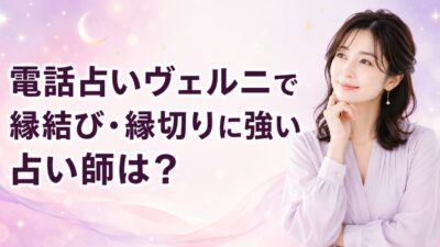 電話占いヴェルニで縁結び・縁切りに強い占い師は？口コミと選び方
