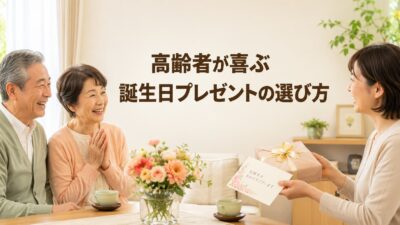 高齢者が喜ぶ誕生日プレゼントの選び方｜失敗しない7つのポイントとおすすめ例