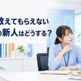 仕事を教えてもらえない事務職の新人はどうすればいい？原因と7つの対処法