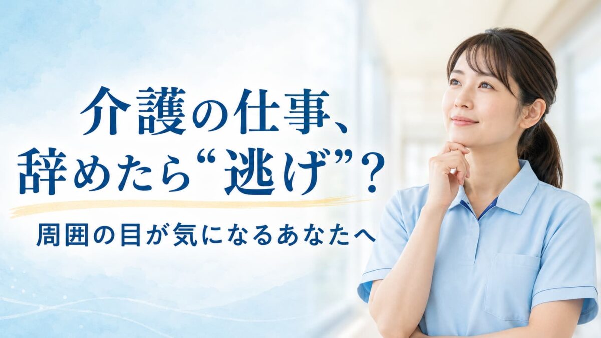 介護の仕事を辞めたら逃げ？周囲の目が気になるときの考え方