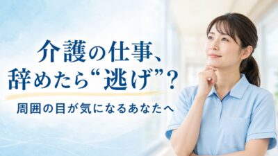 介護の仕事を辞めたら逃げ？周囲の目が気になるときの考え方