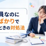 正社員なのに雑用ばかりでつらい｜評価されない原因と今すぐできる対処法