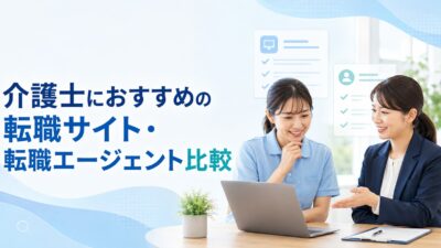 介護士におすすめの転職サイト・転職エージェント5選｜失敗しない比較と選び方