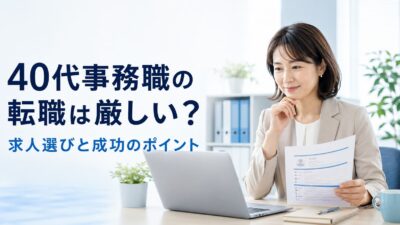 40代で事務職への転職は厳しい？採用される人の特徴と求人選びのポイント