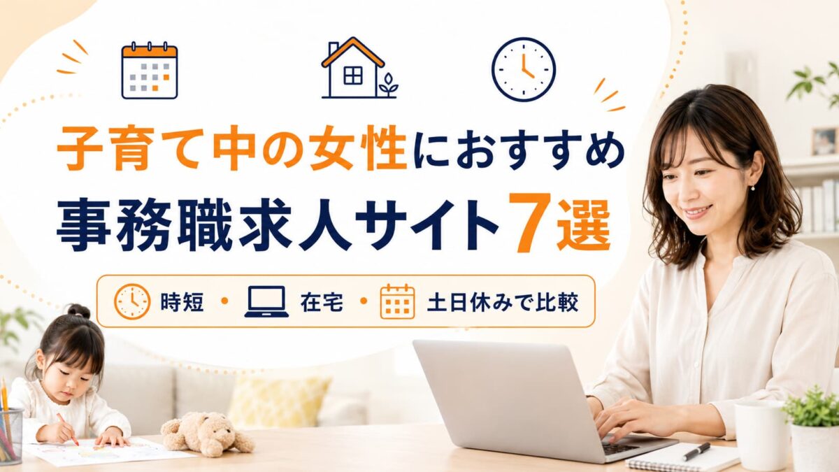 子育て中の女性におすすめの事務職求人サイト7選｜時短・在宅・土日休みで徹底比較